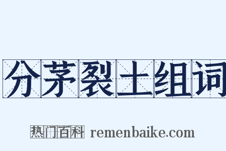 分茅裂土组词是什么意思的图片